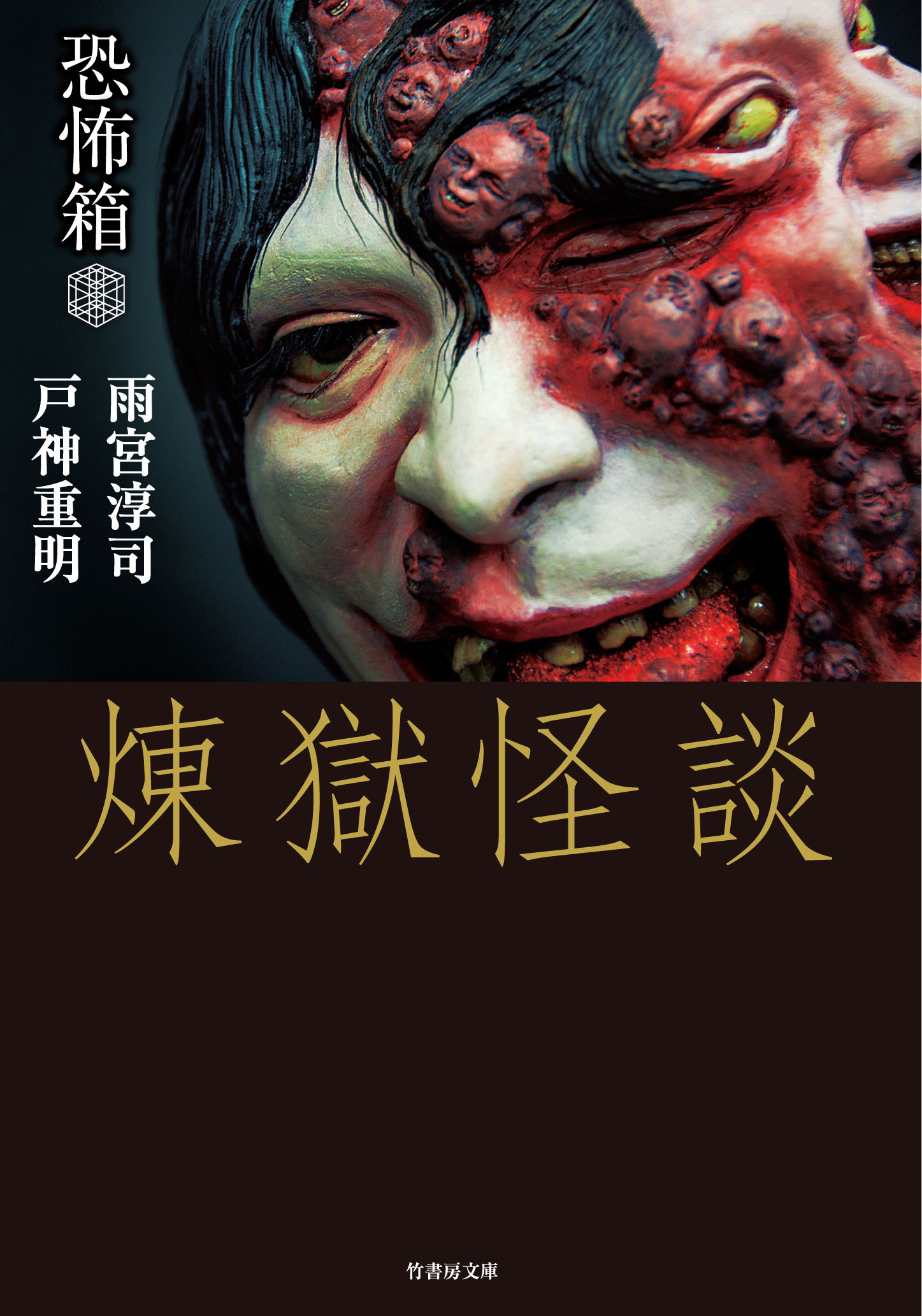 恐怖箱　煉獄怪談