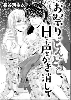 お祭りどんどこ、Hな声をかき消して(単話版)