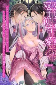 双子従者に愛されて～乙女ゲーの世界に転生した私を待っていたのは公式でも実装されていない腹黒従者たちとの快楽責めルートでした～