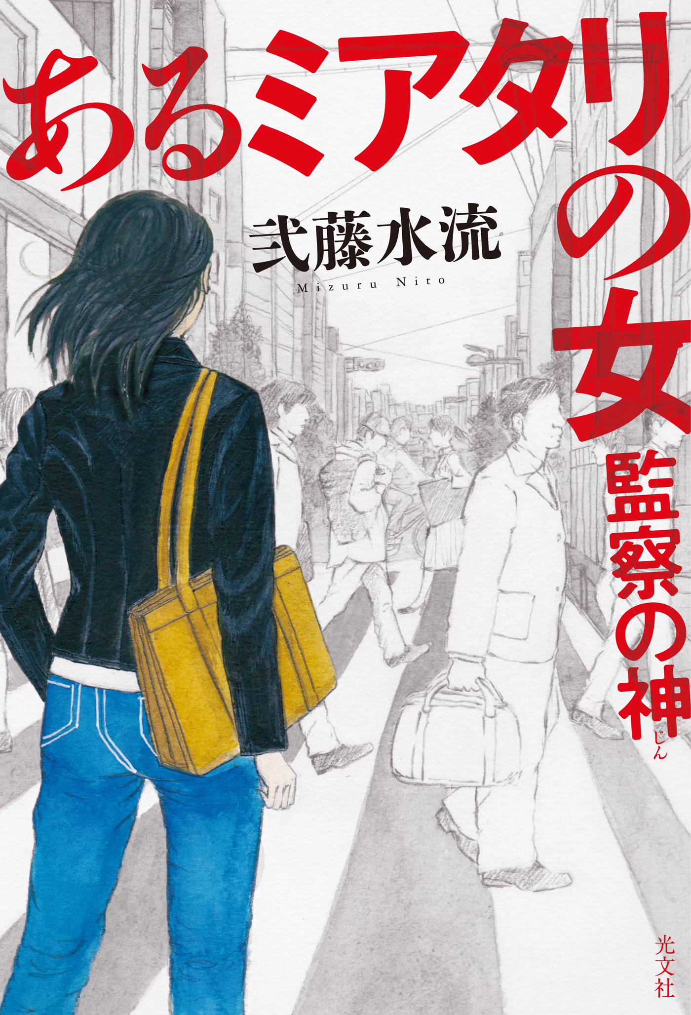 あるミアタリの女　監察の神