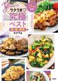 15分で完成! Yuuのラクうま究極ベスト 鶏・豚・野菜のおかず篇