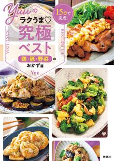 15分で完成! Yuuのラクうま究極ベスト 鶏・豚・野菜のおかず篇