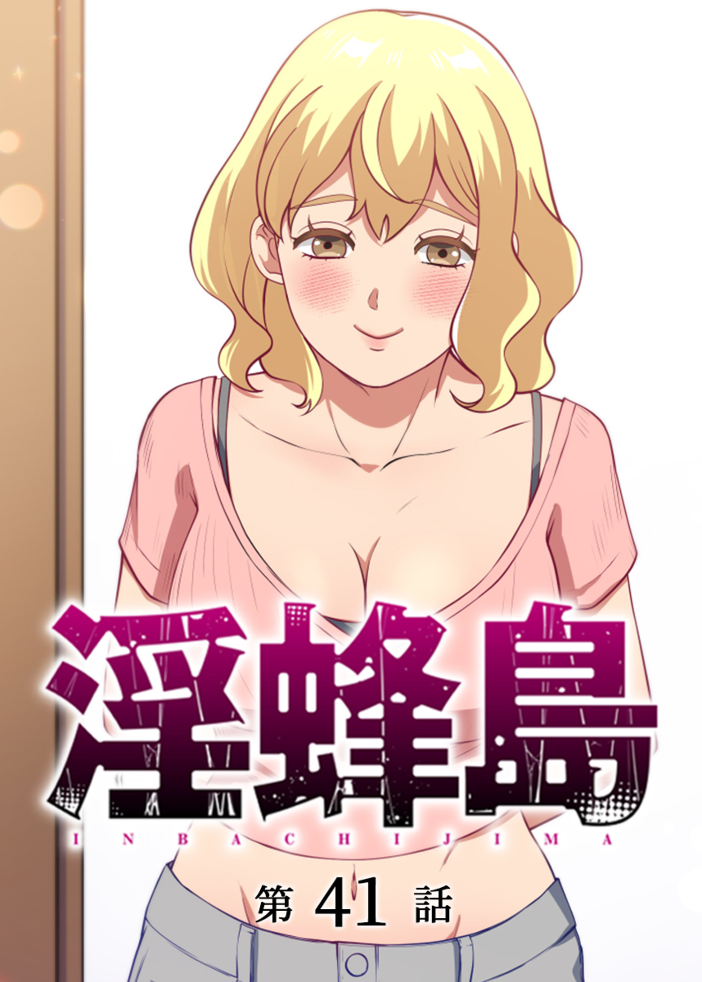 淫蜂島【フルカラー】(41)