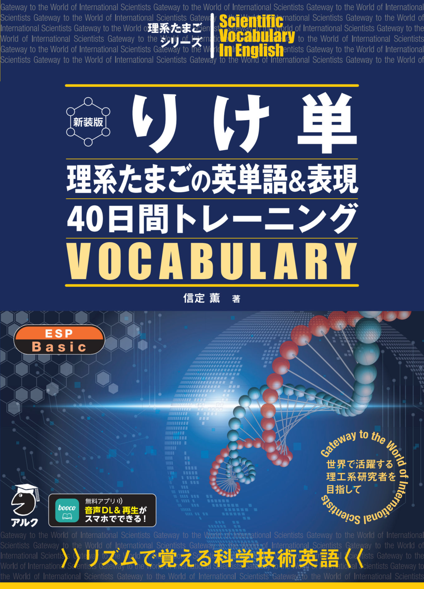 新装版 りけ単 理系たまごの英単語&表現40日間トレーニング[音声DL付]