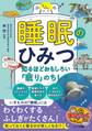 睡眠のひみつ 知るほどおもしろい「眠り」のちしき