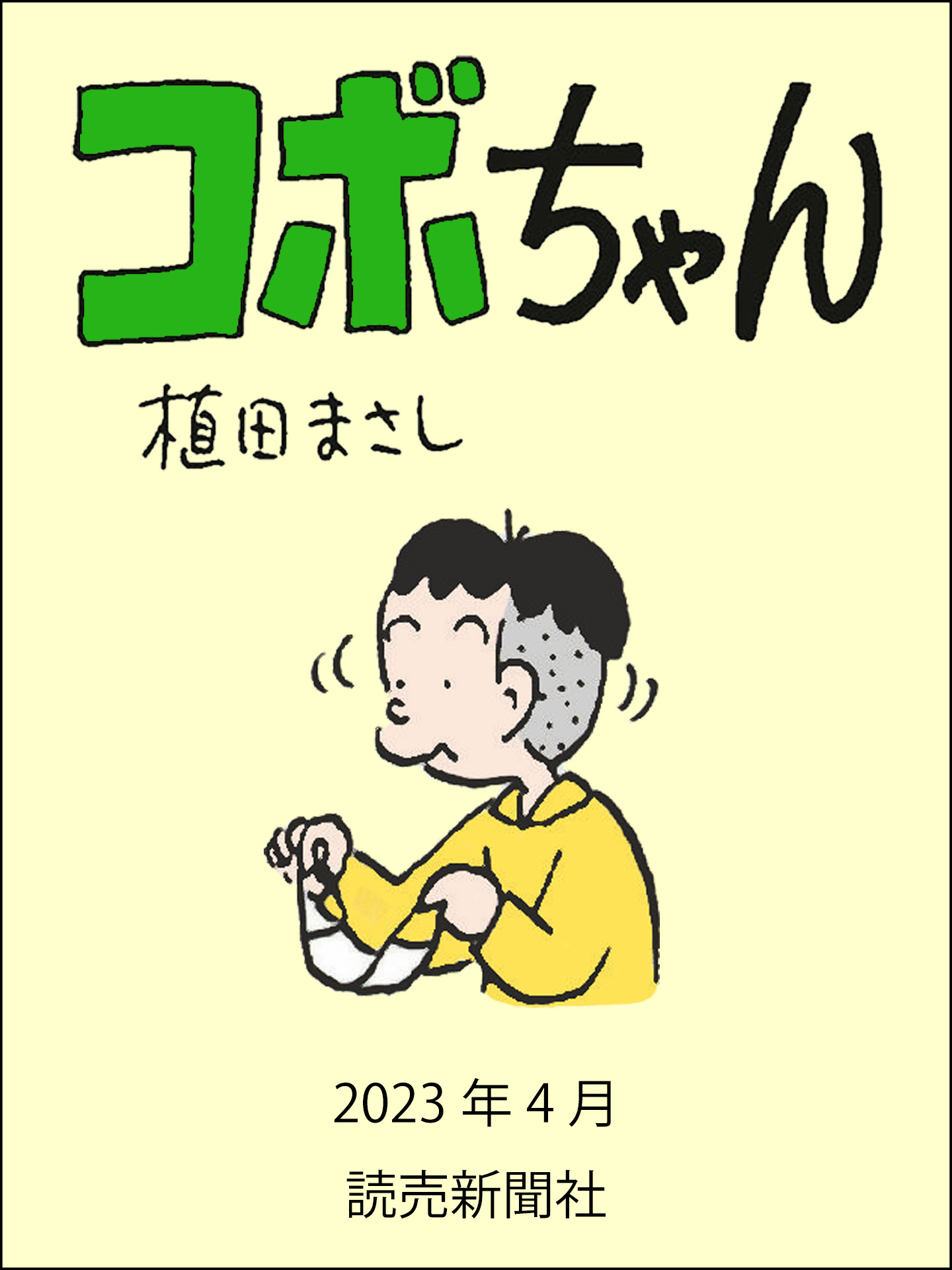 漫画10冊まとめ売り 植田まさし作品 - 青年漫画