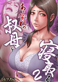 あこがれの叔母を寝取る 2巻