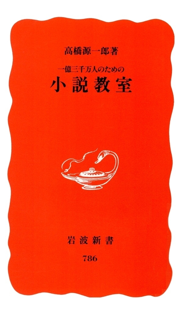 一億三千万人のための小説教室