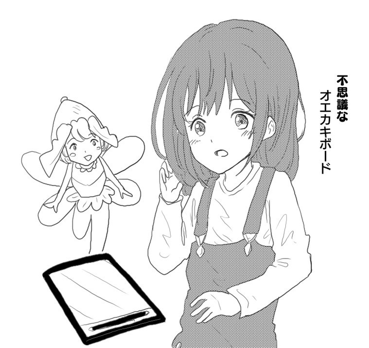 【期間限定　無料お試し版】不思議なオエカキボード（１）