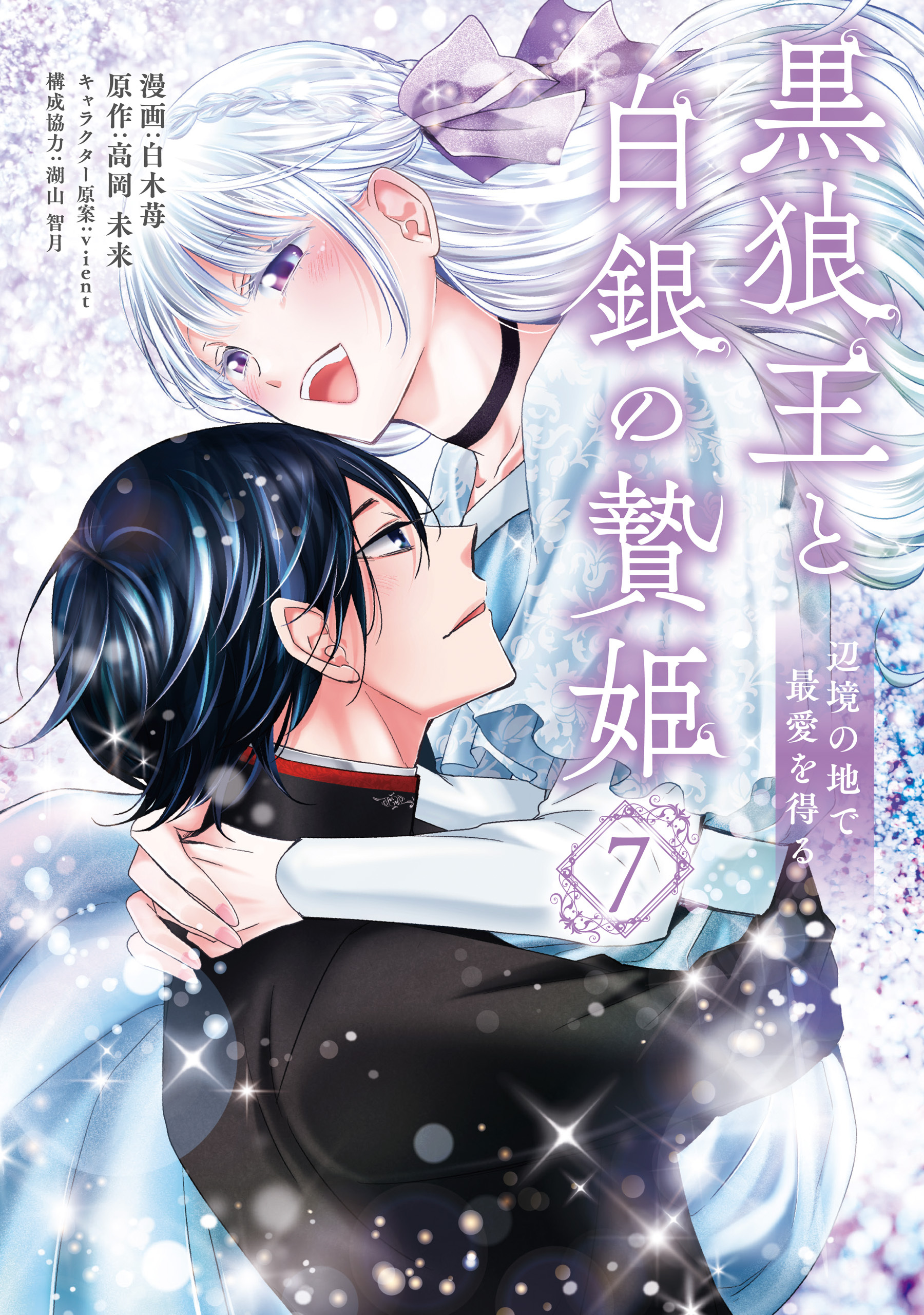 黒狼王と白銀の贄姫　7　辺境の地で最愛を得る