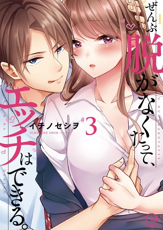 ぜんぶ脱がなくたって、エッチはできる。(3)