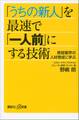 「うちの新人」を最速で「一人前」にする技術 美容業界の人材育成に学ぶ