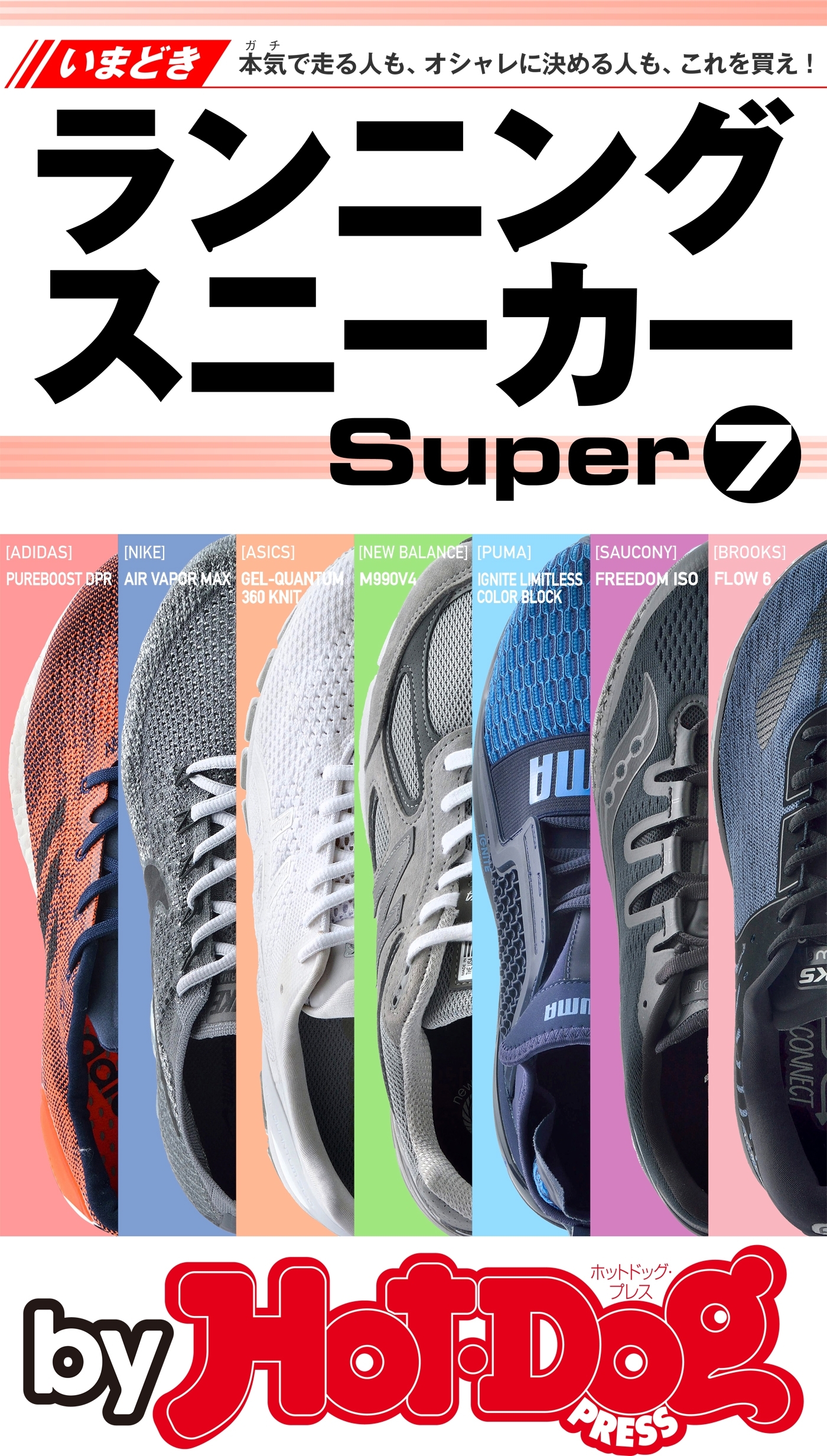 ｂｙ　Ｈｏｔ－Ｄｏｇ　ＰＲＥＳＳ　いまどきランニングスニーカーｓｕｐｅｒ７