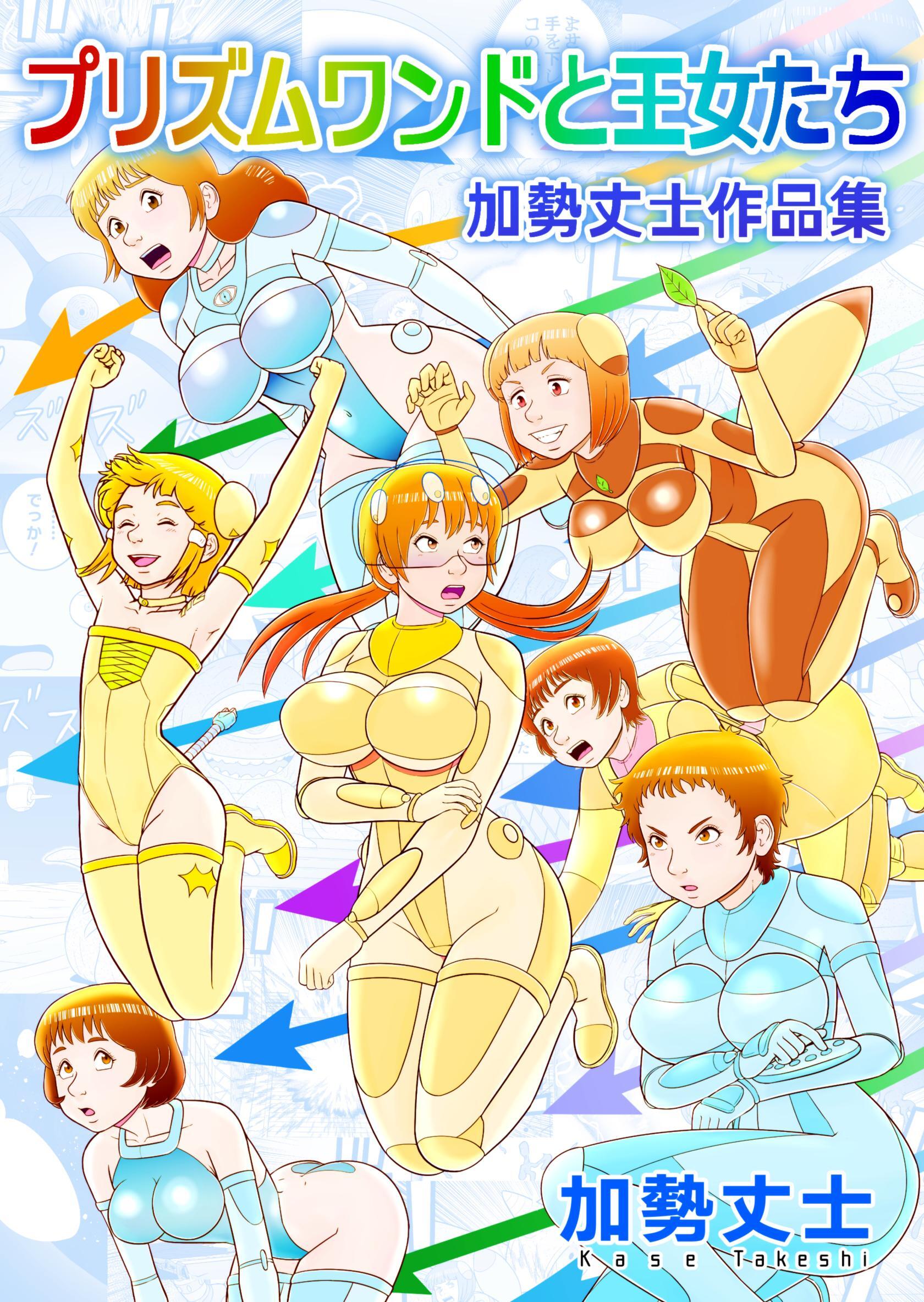 プリズムワンドと王女たち 加勢丈士作品集