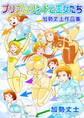 プリズムワンドと王女たち 加勢丈士作品集