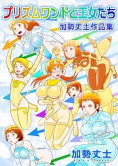 プリズムワンドと王女たち 加勢丈士作品集