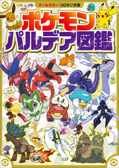 ポケモン パルデア図鑑
