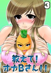 教えて！オナＢさん！！