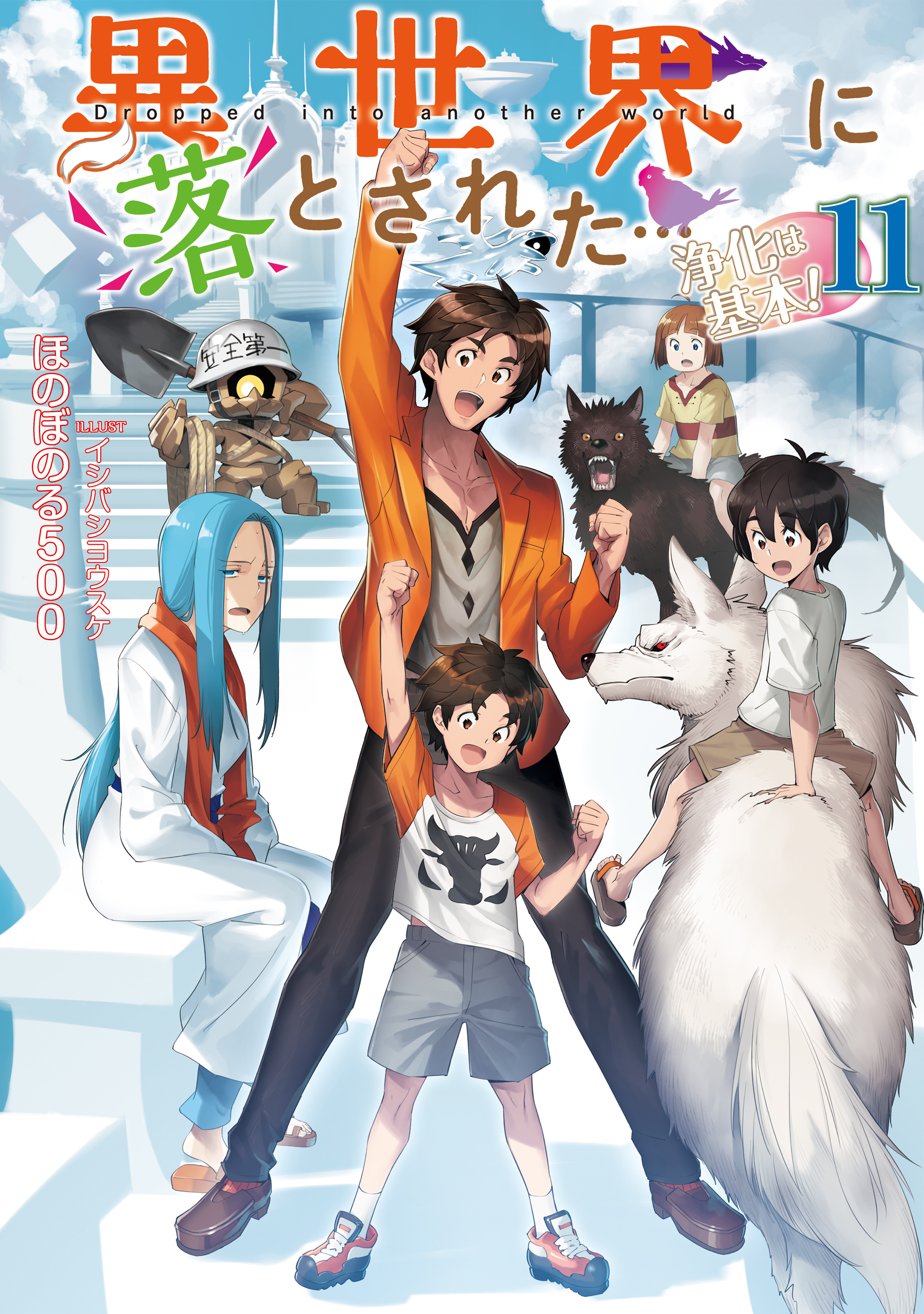 異世界に落とされた…浄化は基本！11【電子書籍限定書き下ろしSS付き】