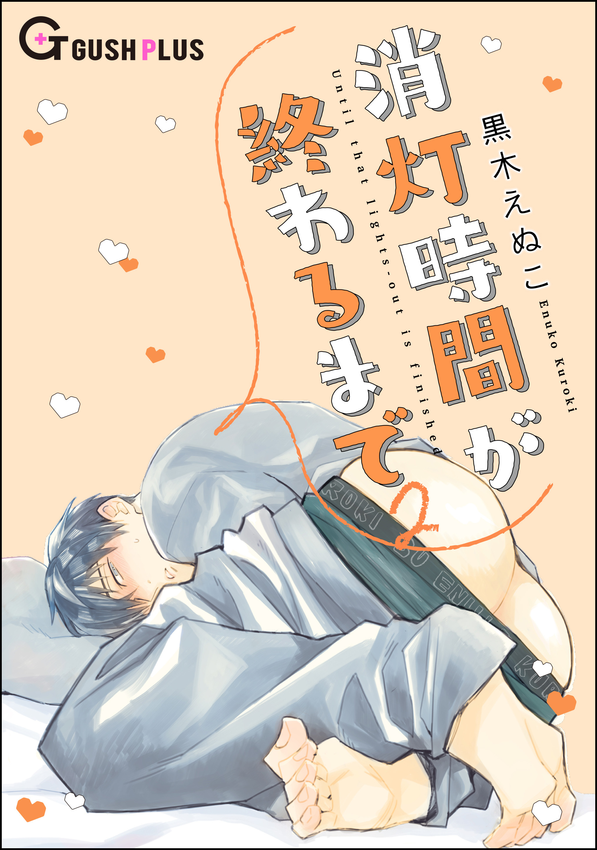 消灯時間が終わるまで　2