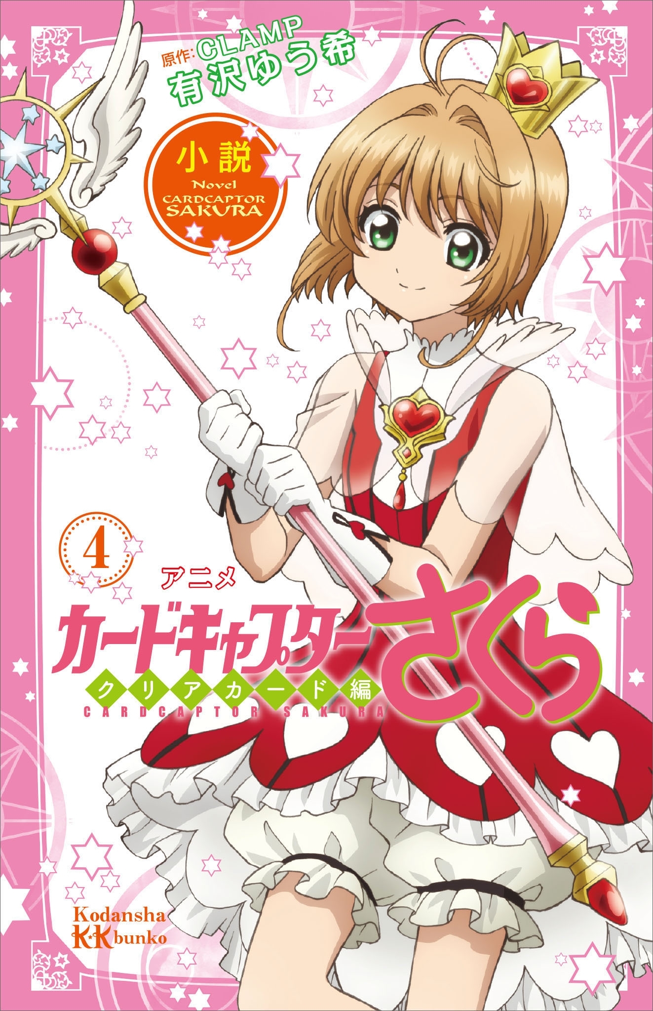 カードキャプターさくら　クリアカード編