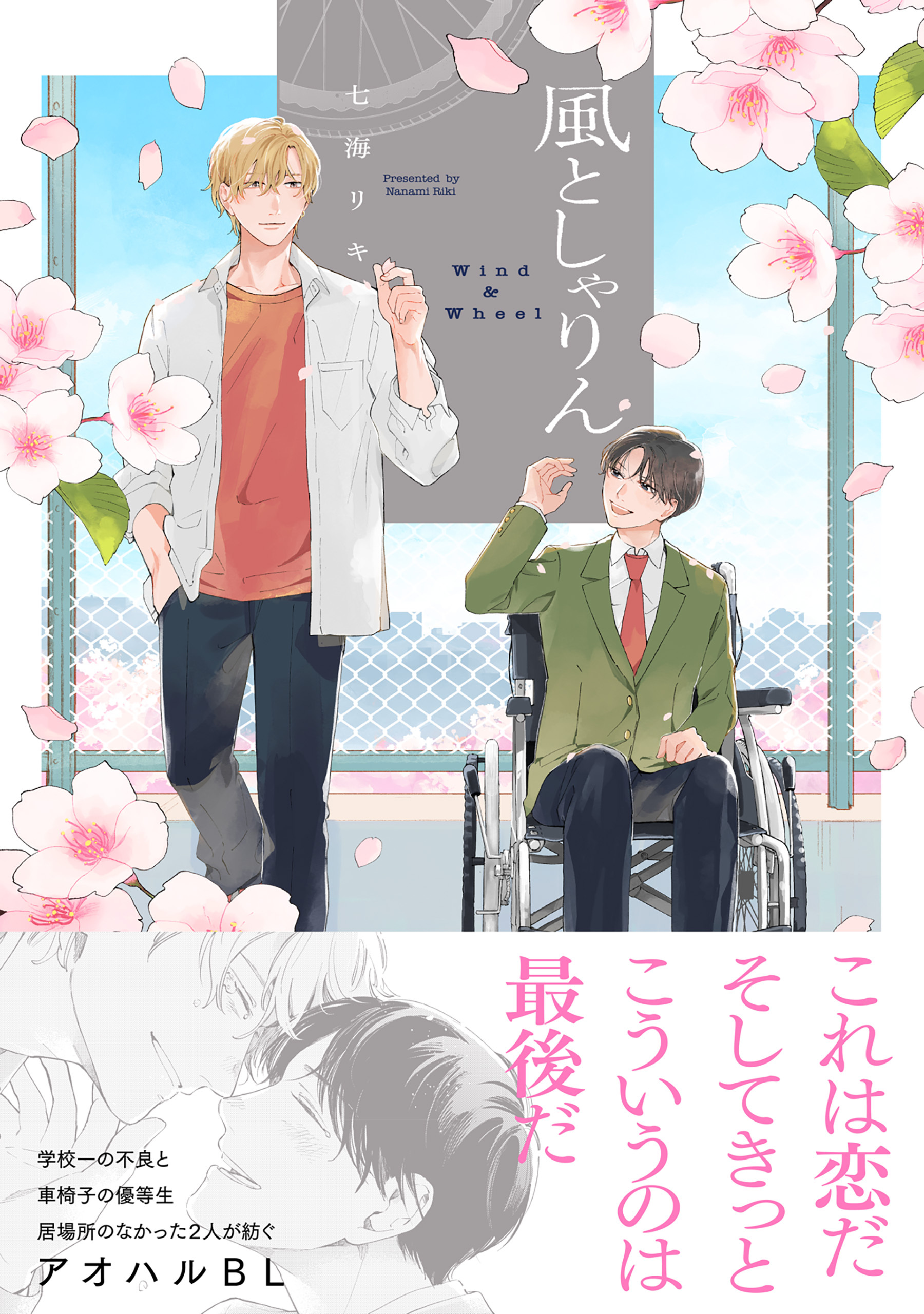 風としゃりん【コミックス版】