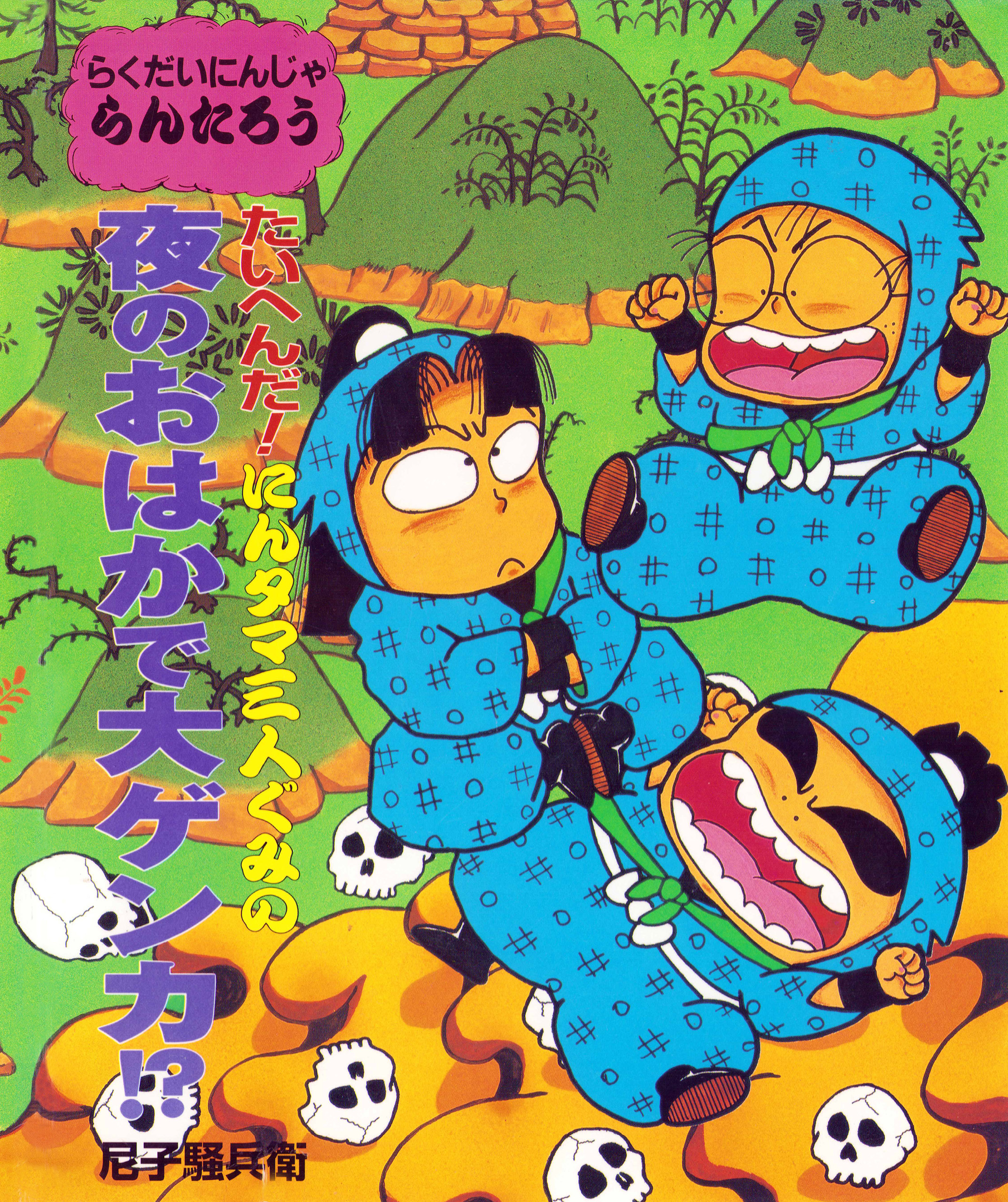 たいへんだ！にんタマ三人ぐみの夜のおはかで大ゲンカ！？