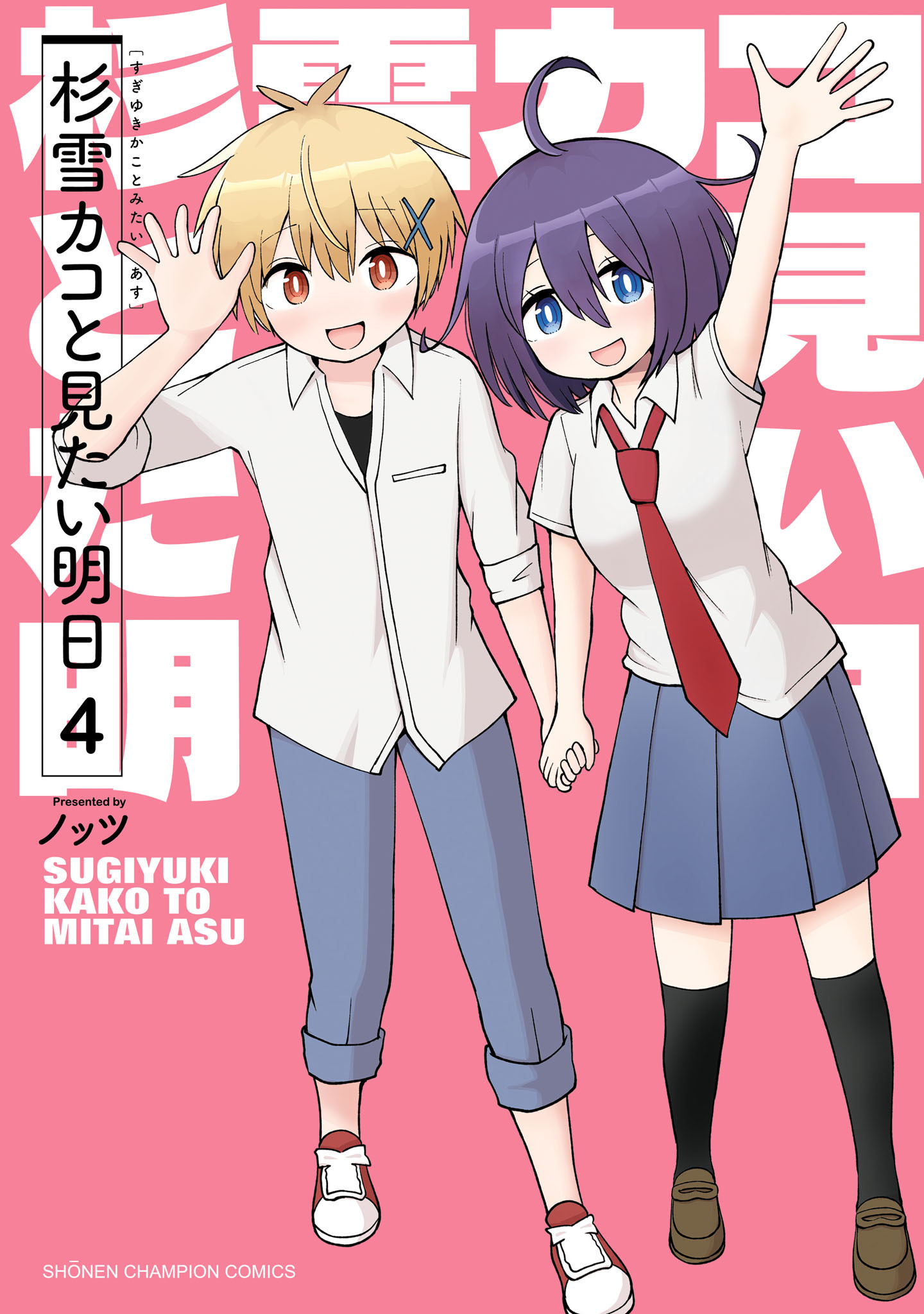 杉雪カコと見たい明日