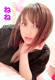 【19歳 三重県】ねね Episode.02