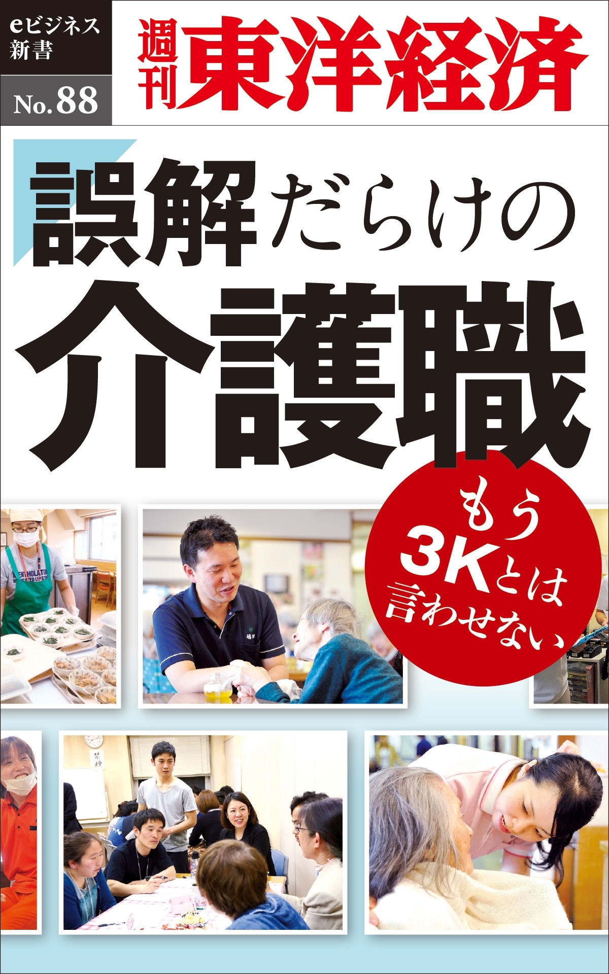 誤解だらけの介護職－週刊東洋経済eビジネス新書No.88