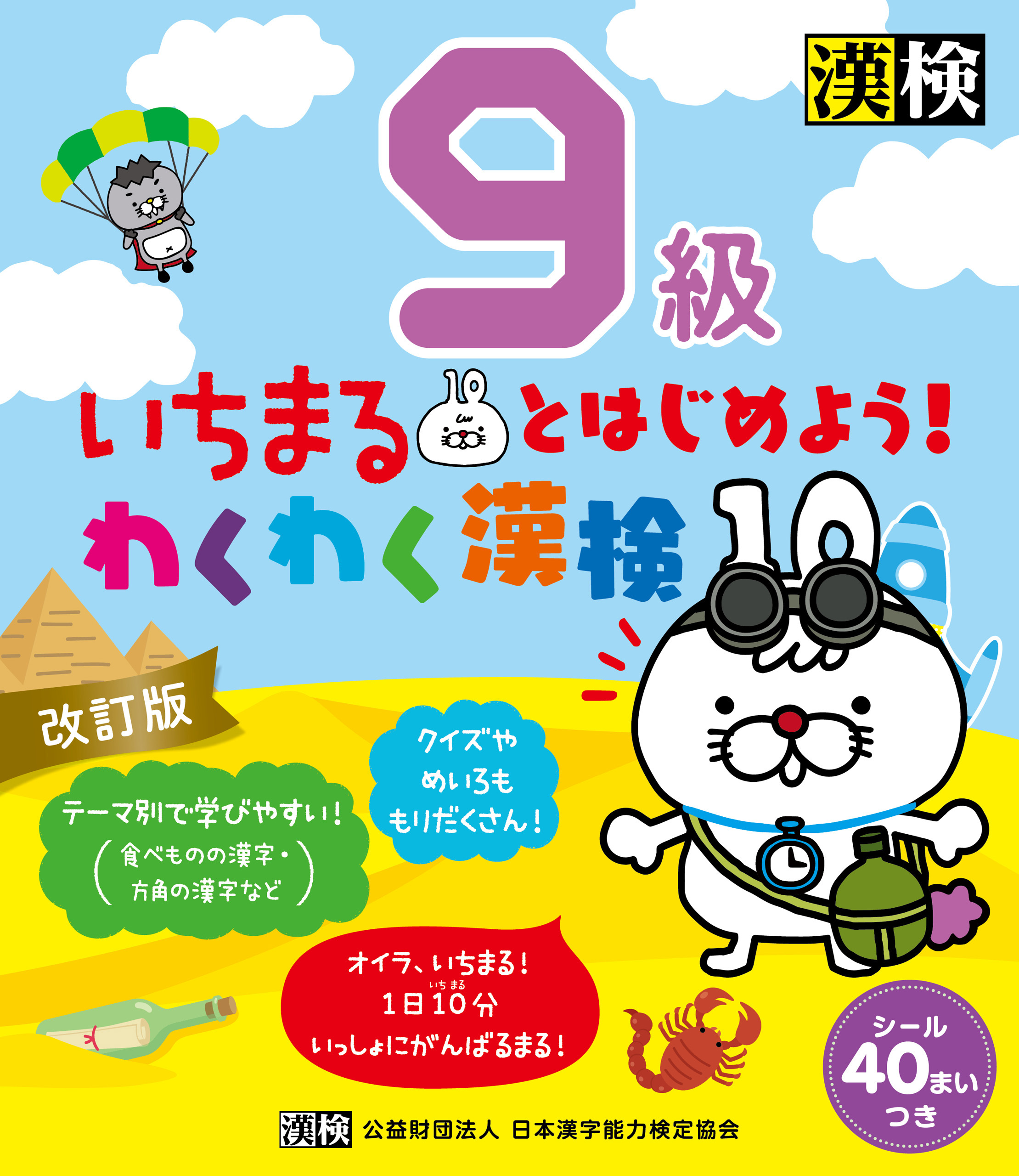 いちまるとはじめよう！わくわく漢検　9級　改訂版