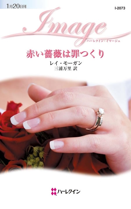 赤い薔薇は罪つくり