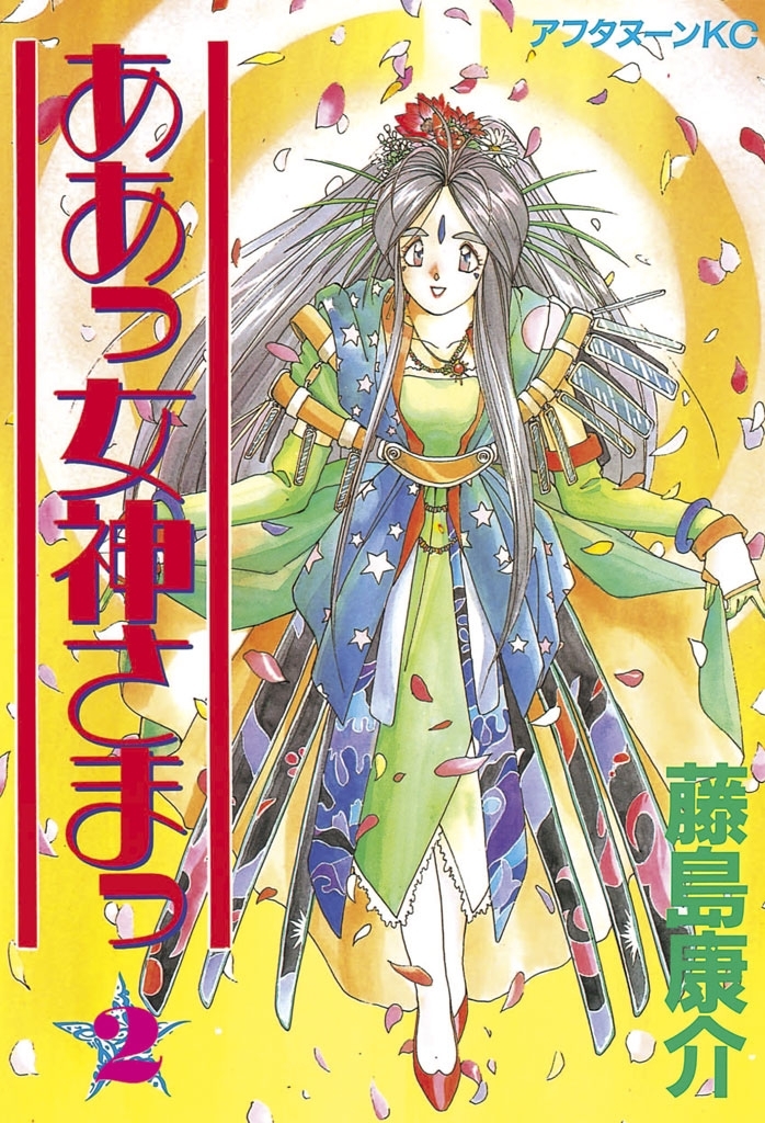 【期間限定　無料お試し版　閲覧期限2026年8月13日】ああっ女神さまっ（２）