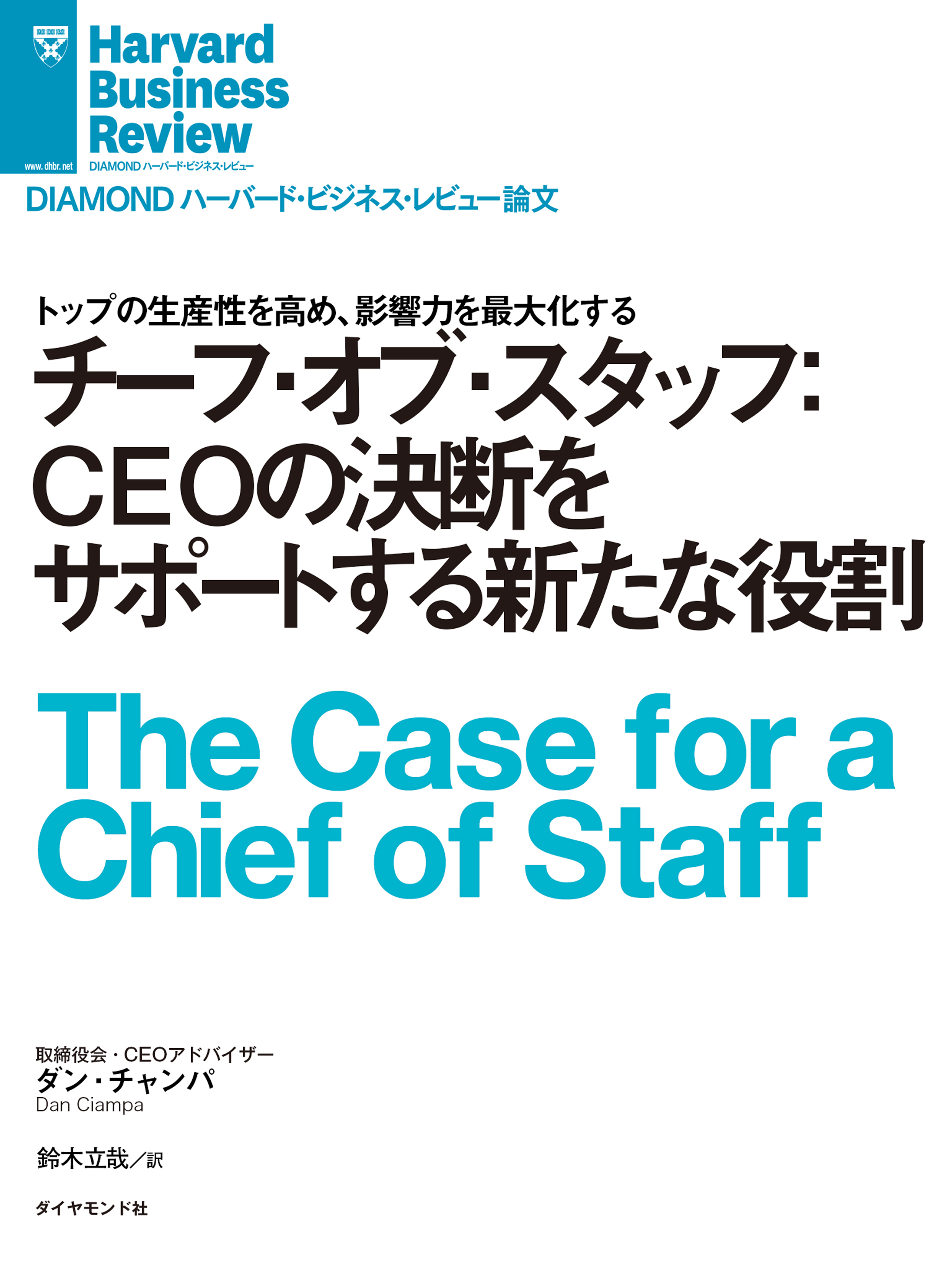 チーフ・オブ・スタッフ：CEOの決断をサポートする新たな役割