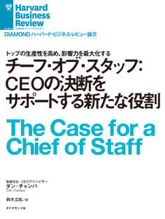 チーフ・オブ・スタッフ:CEOの決断をサポートする新たな役割