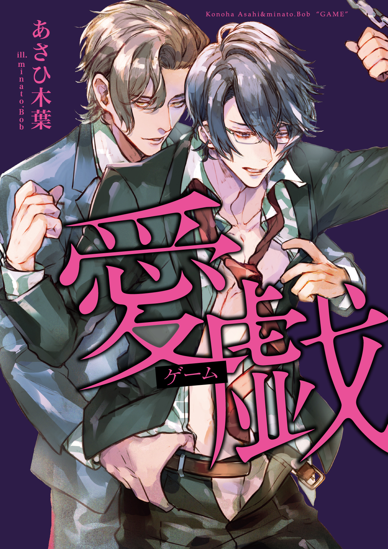 【期間限定　試し読み増量版】愛戯（ゲーム）【イラスト入り】