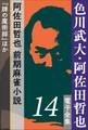 色川武大・阿佐田哲也 電子全集14 阿佐田哲也 前期麻雀小説『牌の魔術師』ほか