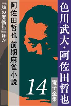 色川武大・阿佐田哲也 電子全集14 阿佐田哲也 前期麻雀小説『牌の魔術師』ほか