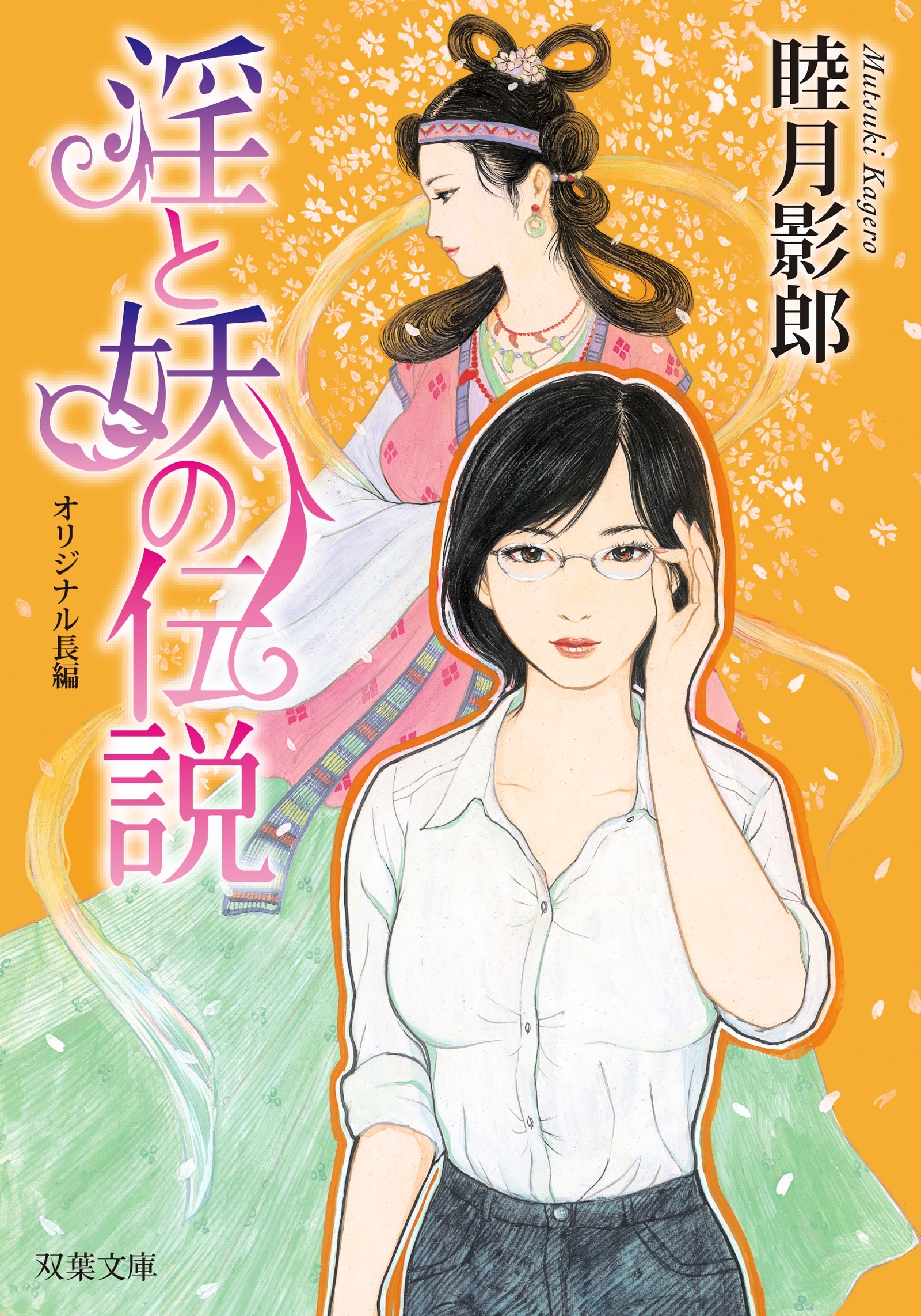 淫と妖の伝説
