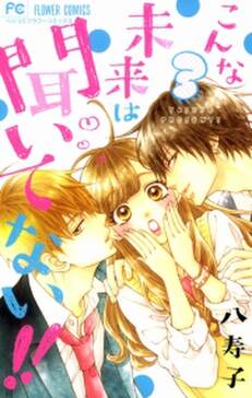 こんな未来は聞いてない 無料 試し読みなら Amebaマンガ 旧 読書のお時間です こんな未来は聞いてない 無料 試し読みなら Amebaマンガ 旧 読書のお時間です