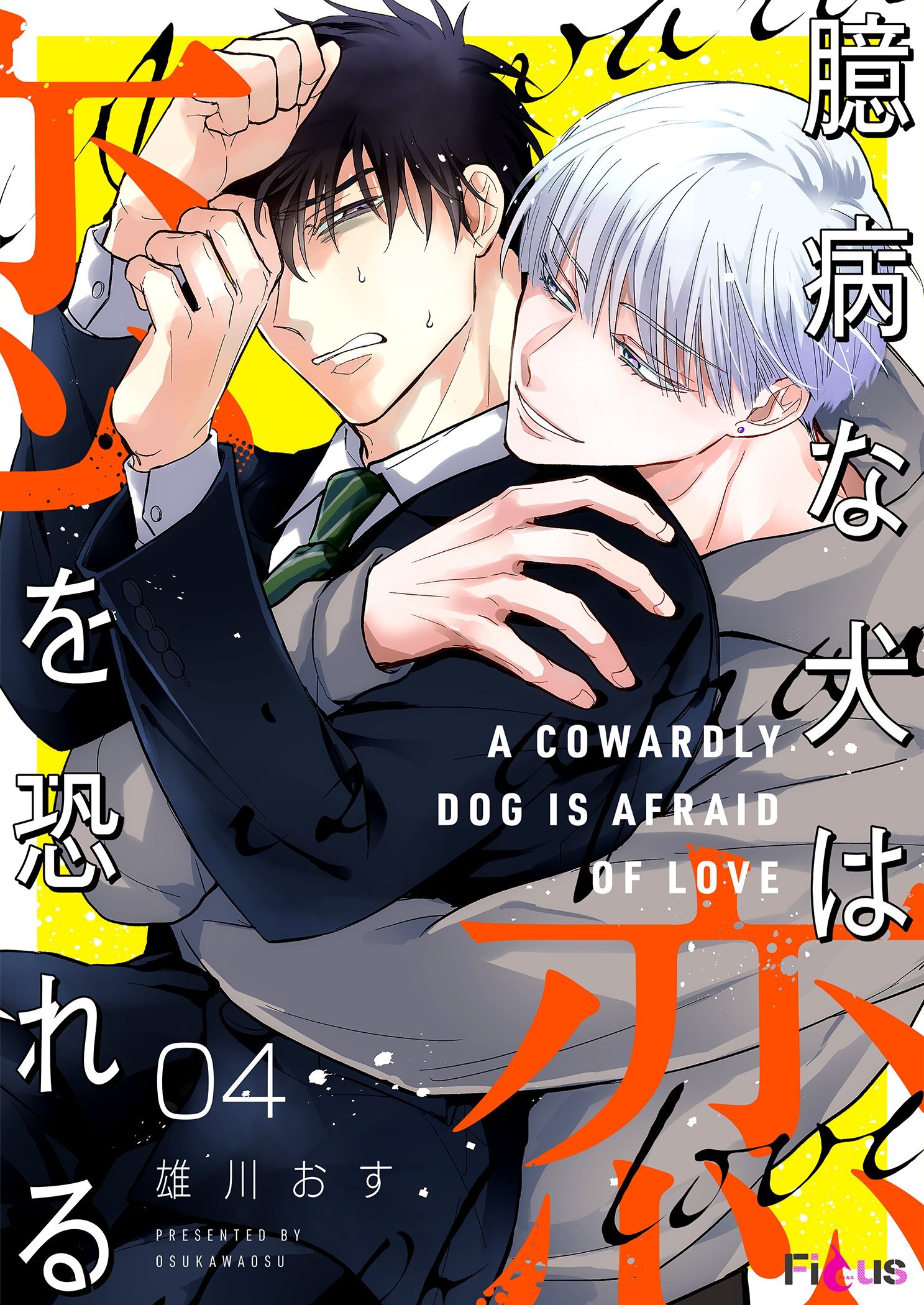 臆病な犬は恋を恐れる 4