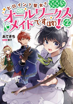 ヒロイン?聖女?いいえ、オールワークスメイドです(誇)!2【電子書籍限定書き下ろしSS付き】