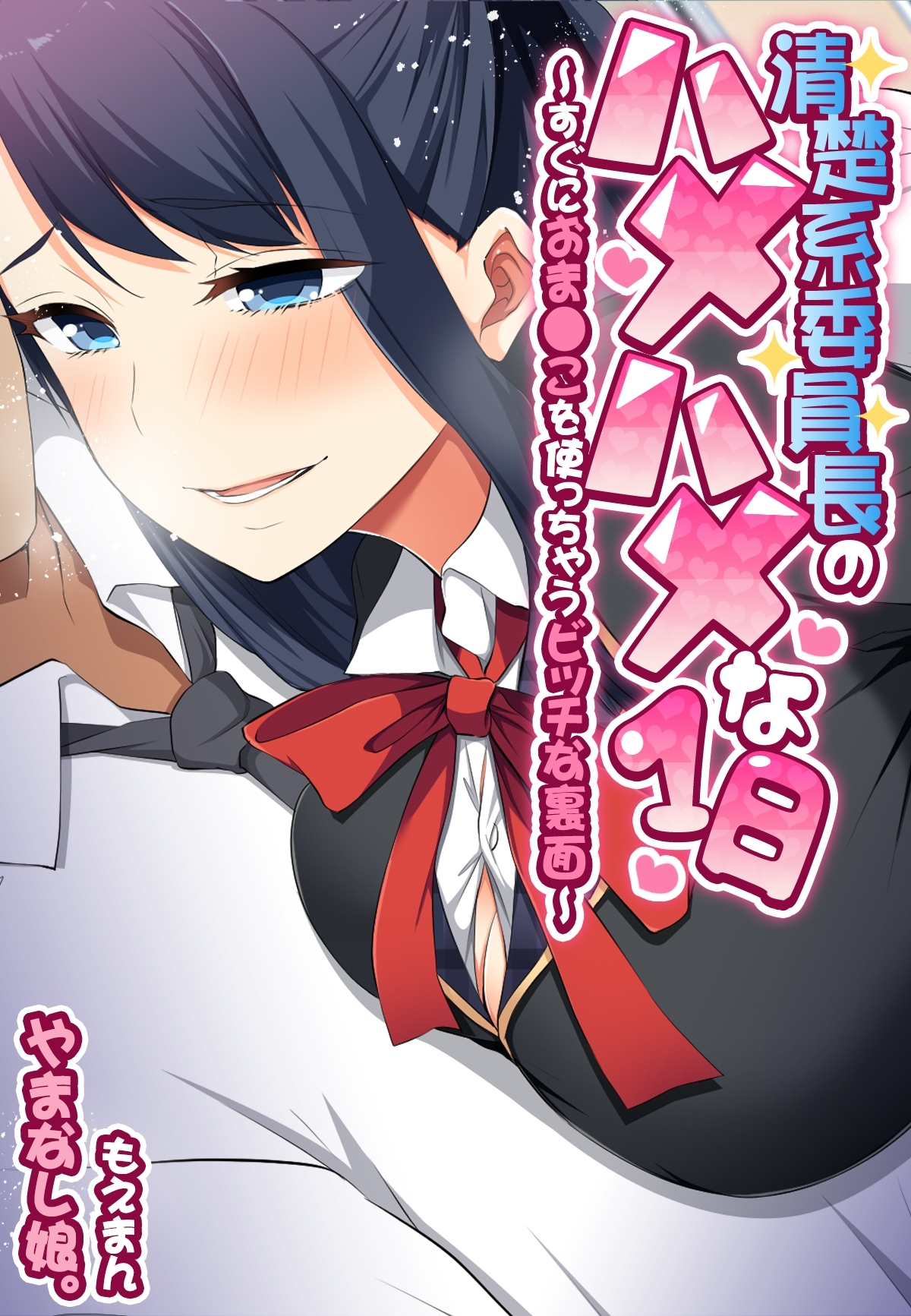 清楚系委員長のハメハメな1日～すぐにおま●こを使っちゃうビッチな裏面～【合本版】