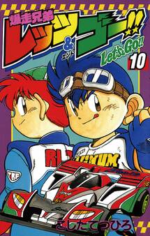 爆走兄弟レッツ&ゴー!! 10