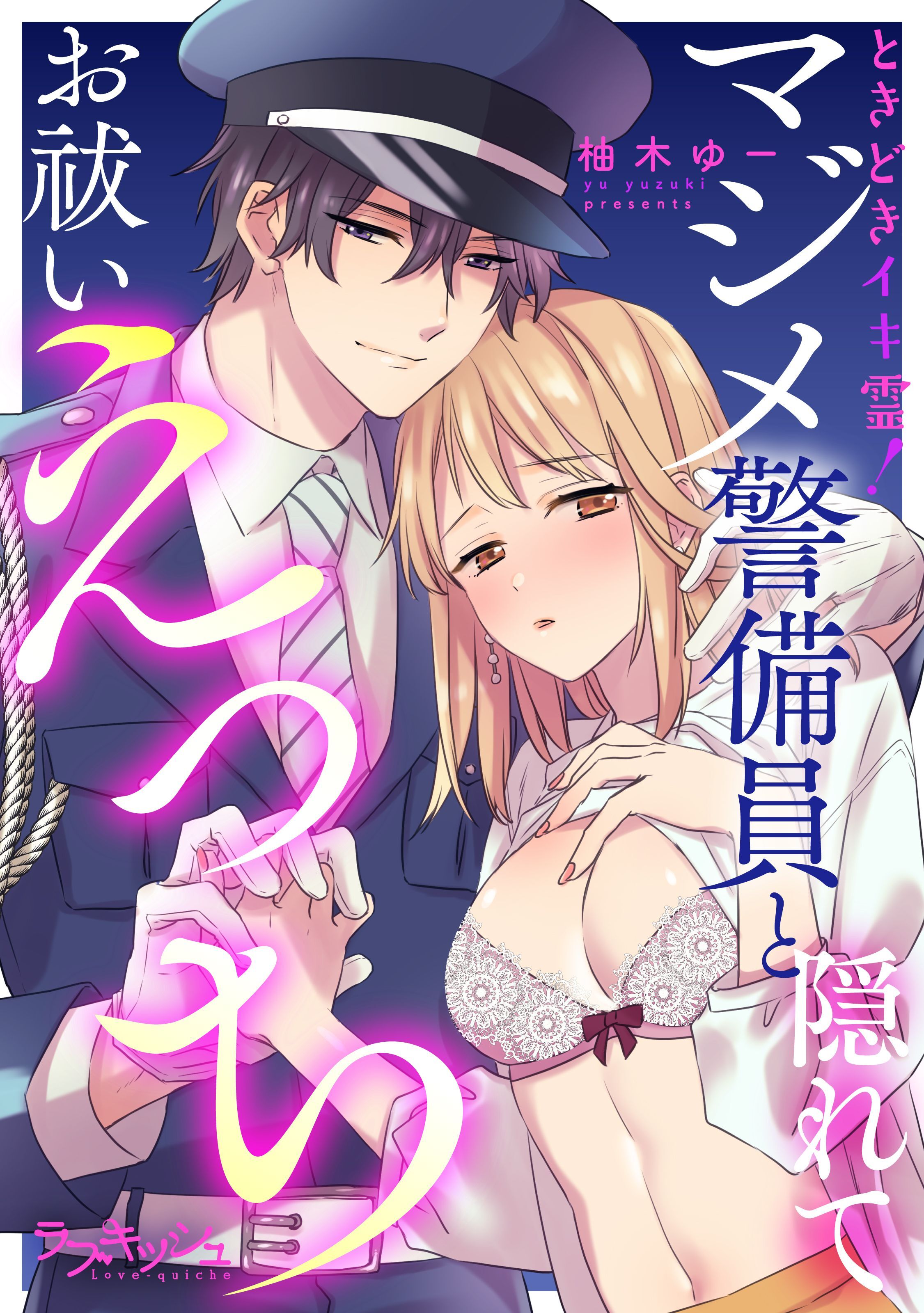 ときどきイキ霊！　マジメ警備員と隠れてお祓いえっち【電子単行本限定描き下ろし漫画付き】