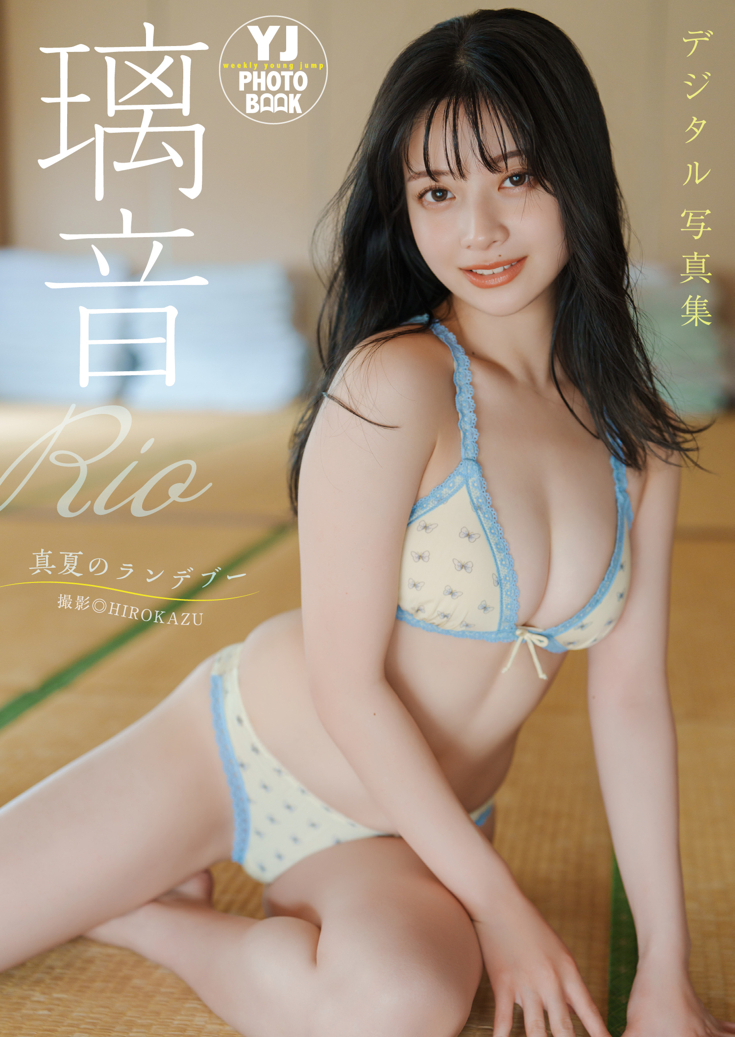 【デジタル限定 YJ PHOTO BOOK】璃音写真集「真夏のランデブー」