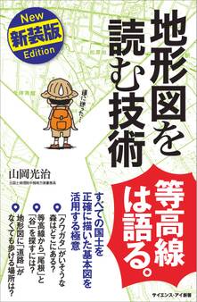 地形図を読む技術 新装版