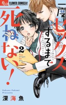 一度セックスするまで死ねない 無料 試し読みなら Amebaマンガ 旧 読書のお時間です 一度セックスするまで死ねない 無料 試し読みなら Amebaマンガ 旧 読書のお時間です