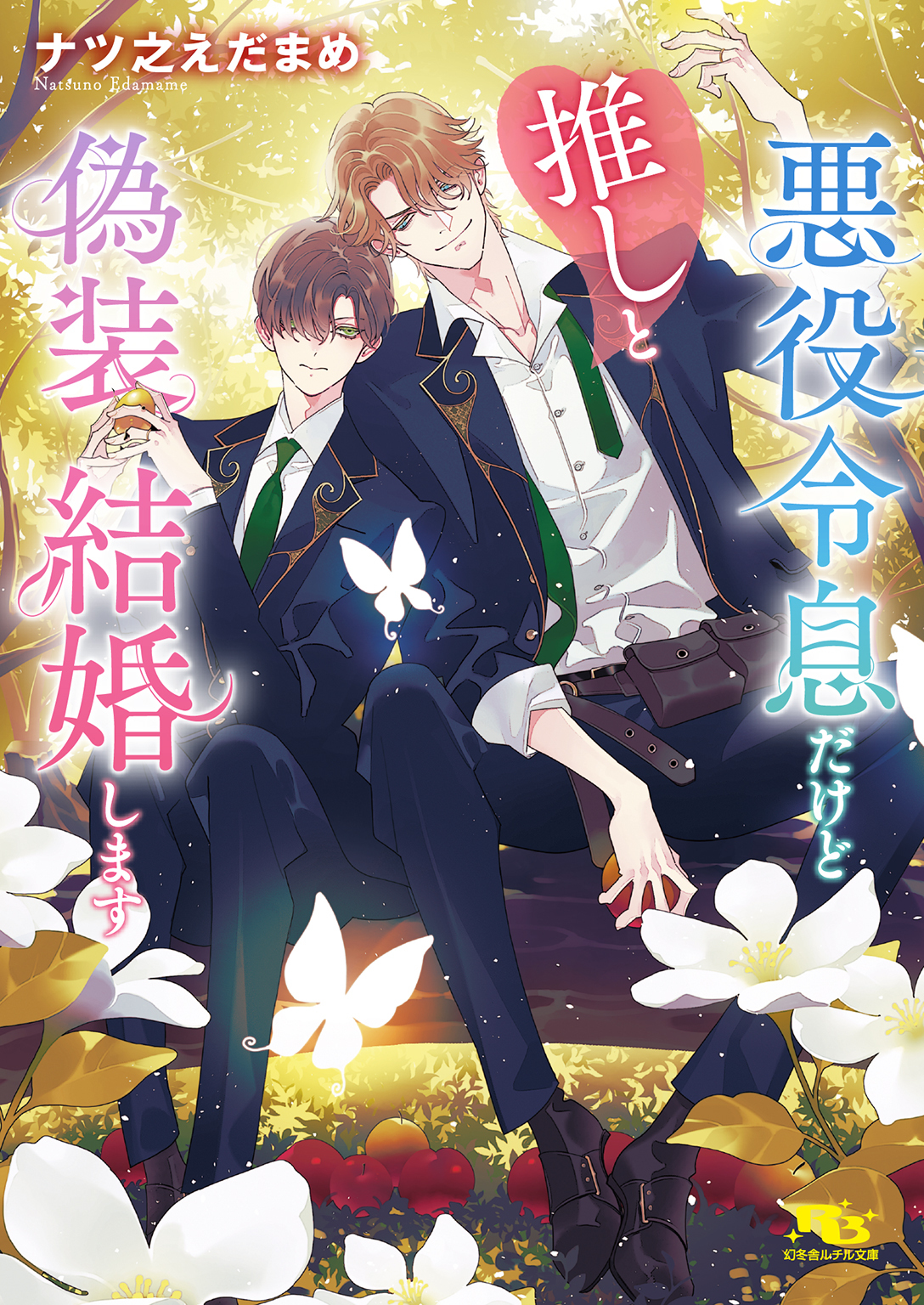 悪役令息だけど推しと偽装結婚します 【電子限定おまけ付き＆イラスト収録】