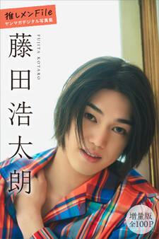 藤田浩太朗 【増量版 全100P】推しメンFile ヤンマガデジタル写真集